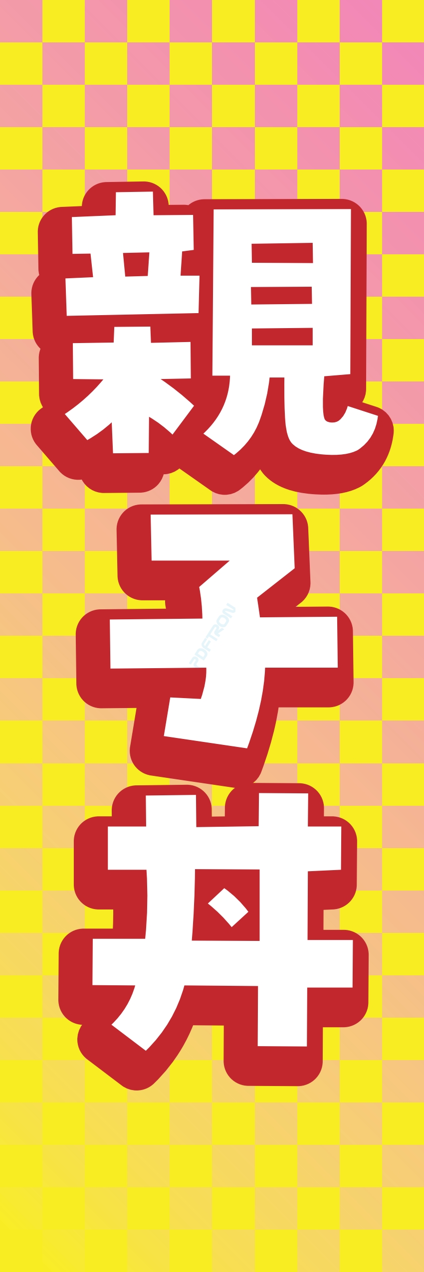 丼 どんぶり ご飯