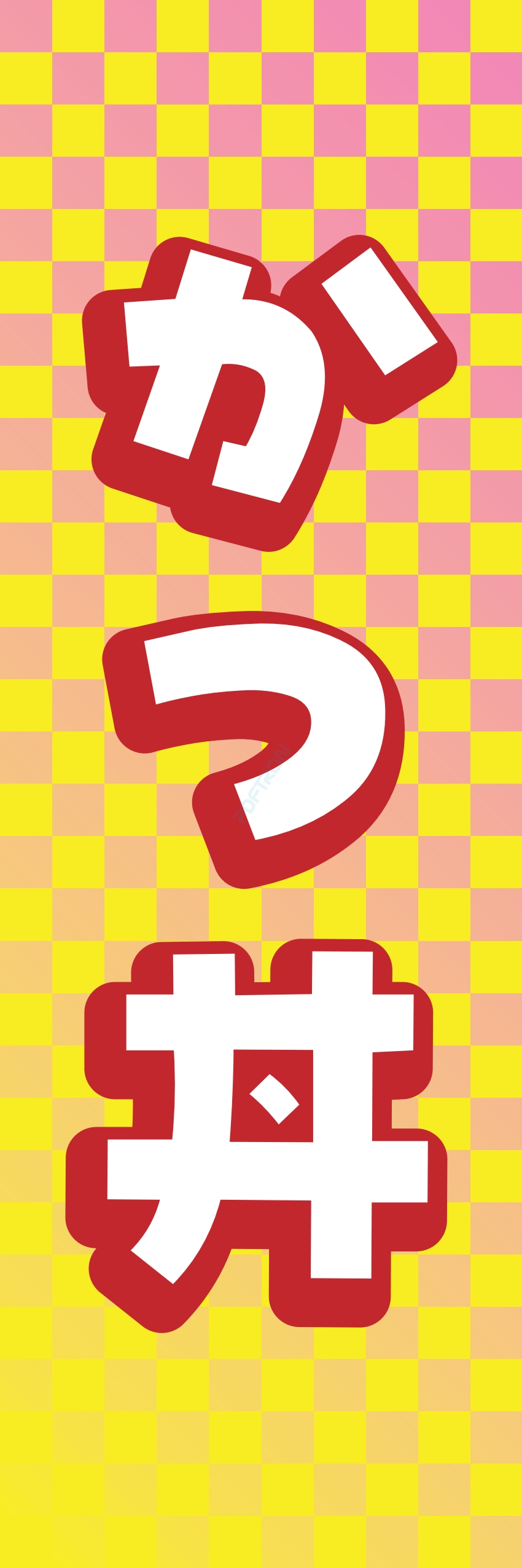 丼 どんぶり ご飯