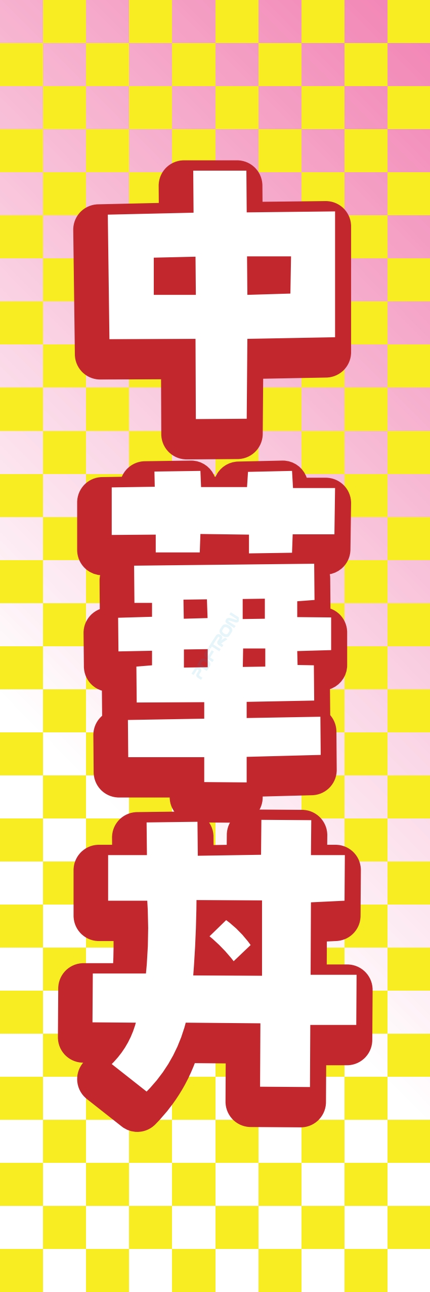 丼 どんぶり ご飯