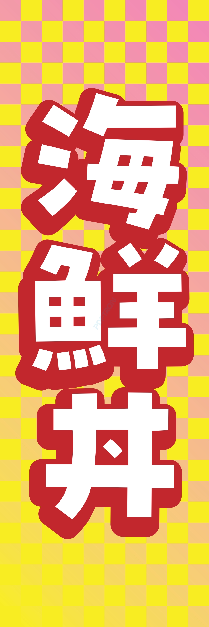 丼 どんぶり ご飯