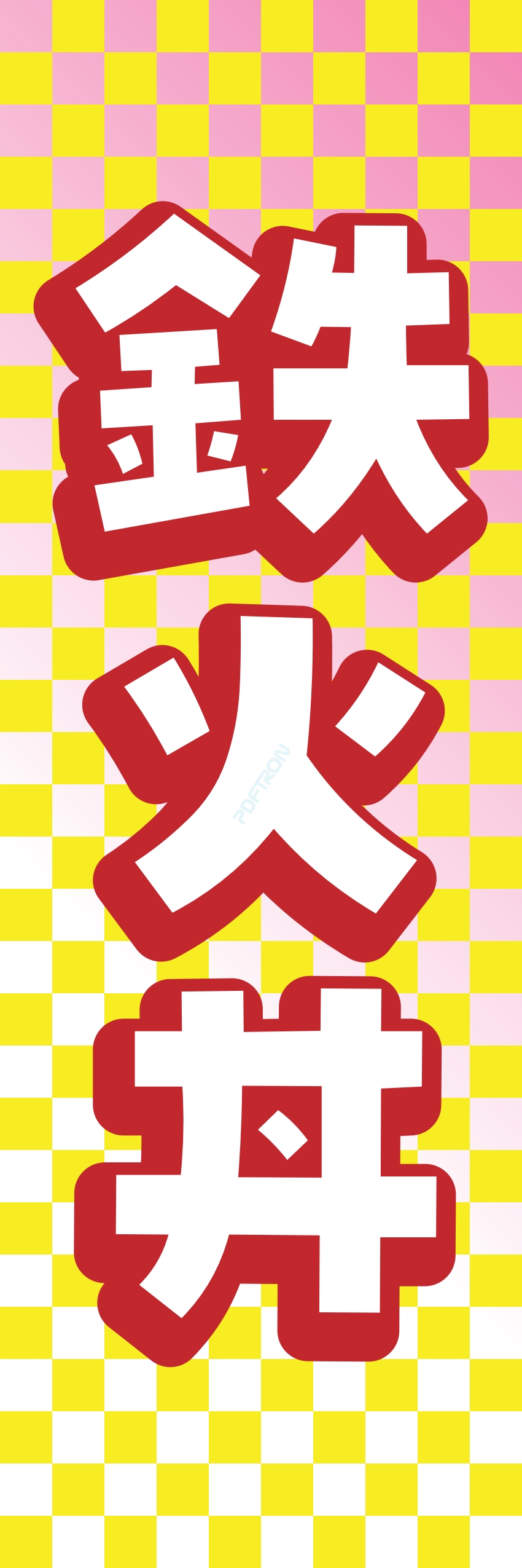 丼 どんぶり ご飯