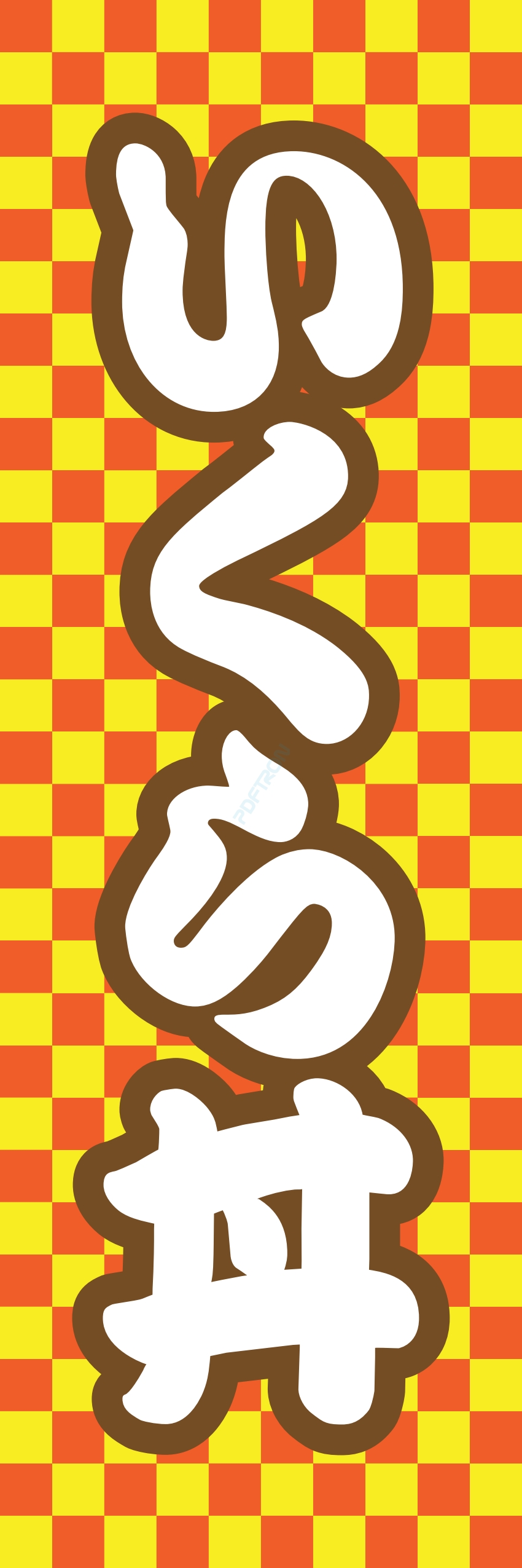 丼 どんぶり ご飯