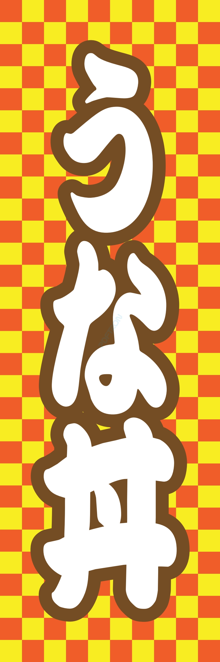 丼 どんぶり ご飯