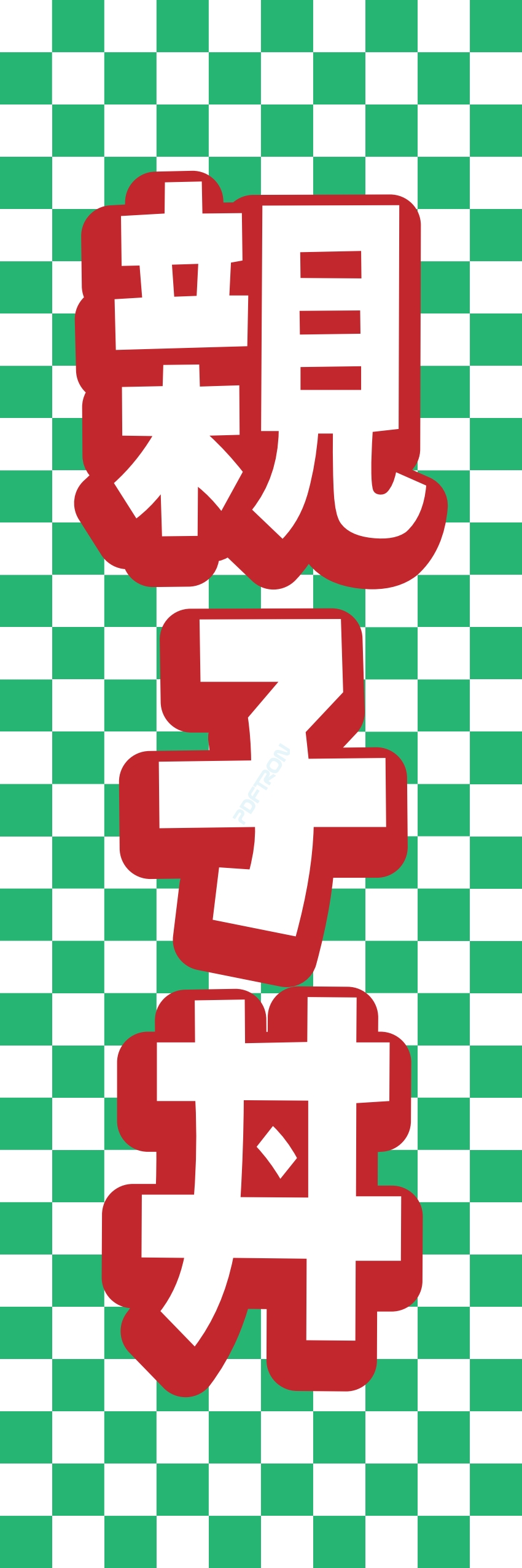 丼 どんぶり ご飯