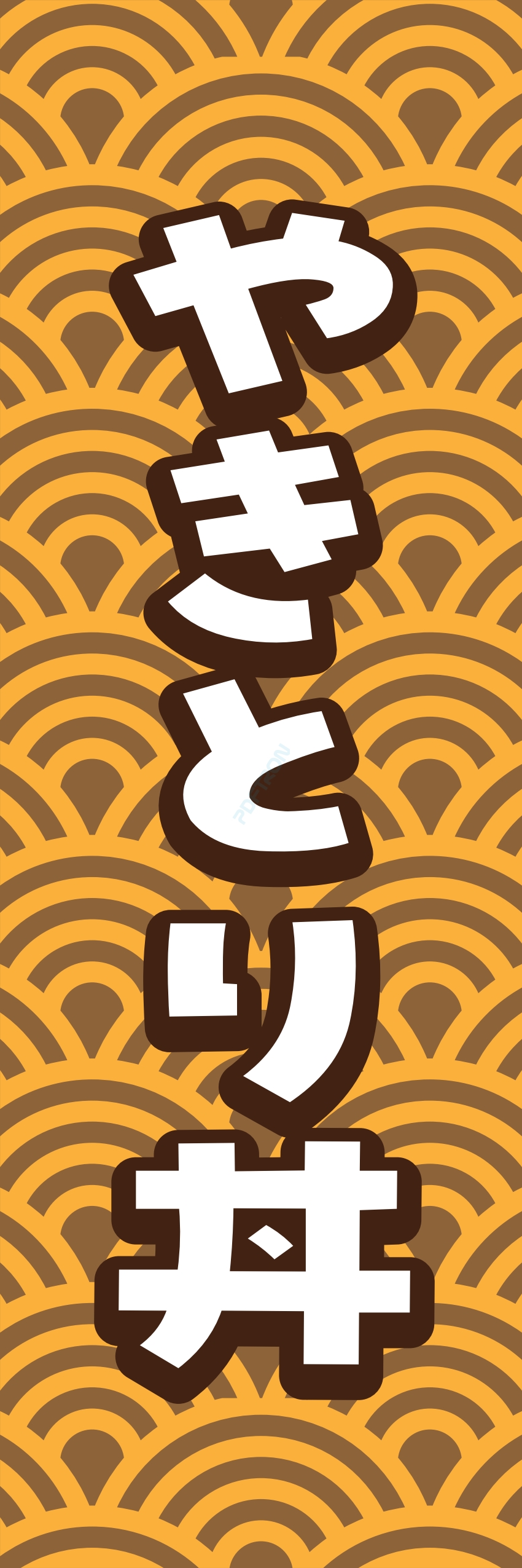 丼 どんぶり ご飯