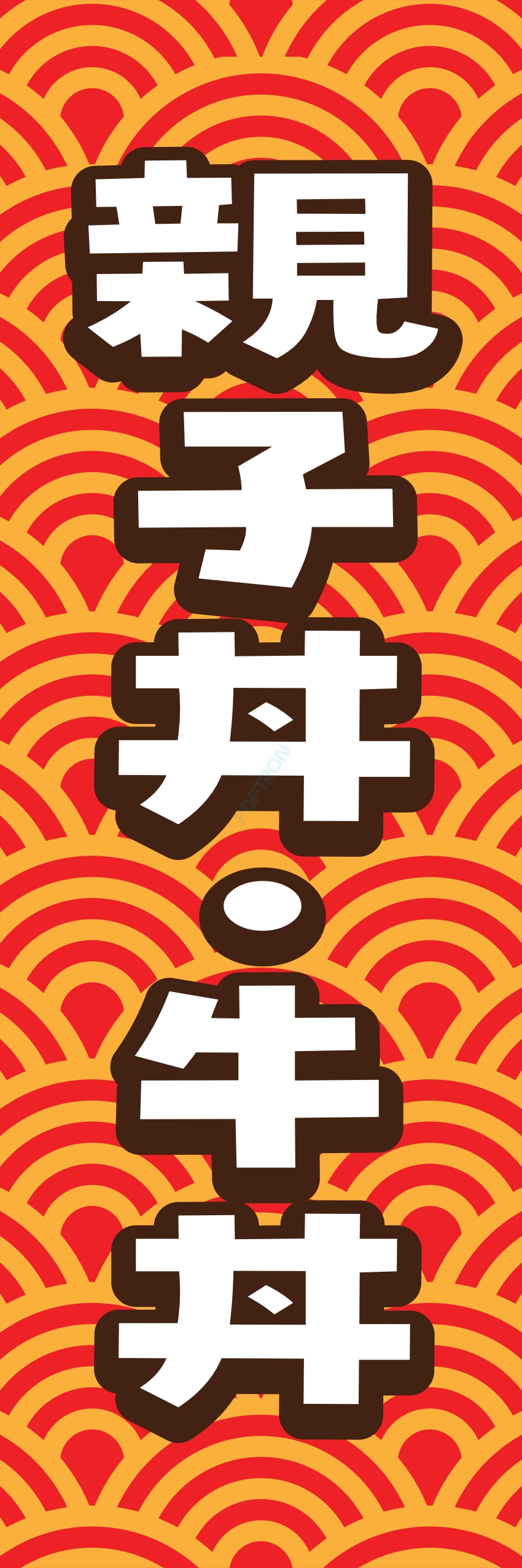 丼 どんぶり ご飯