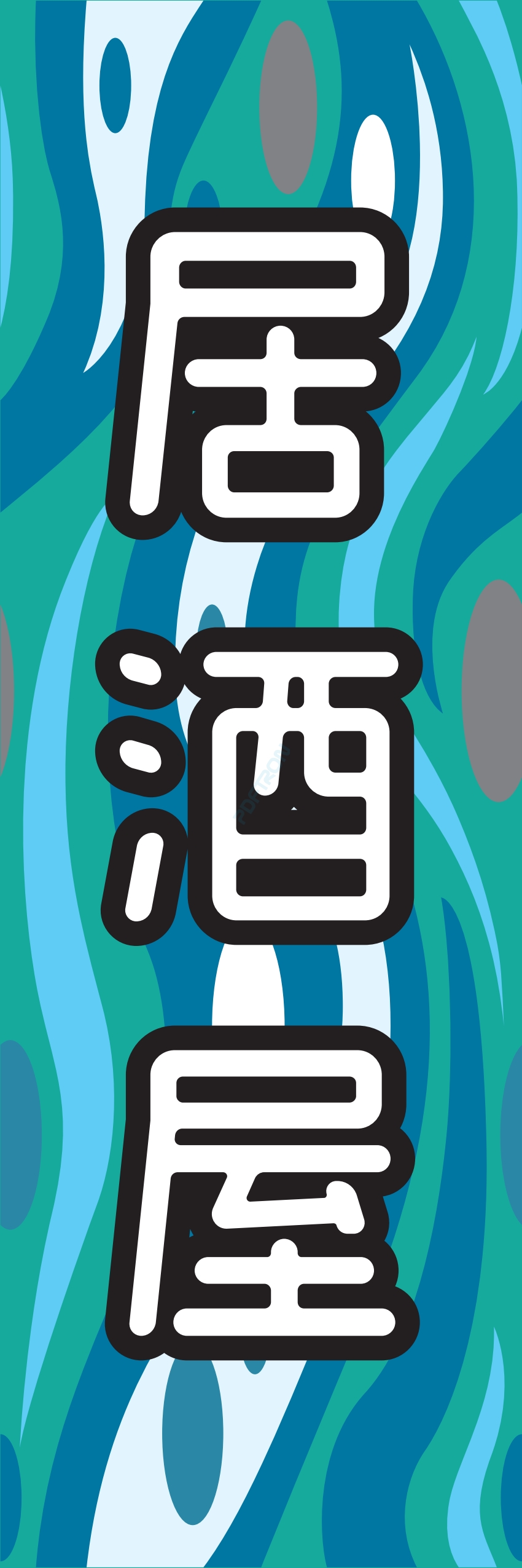 居酒屋 お酒 酒屋 立ち呑み