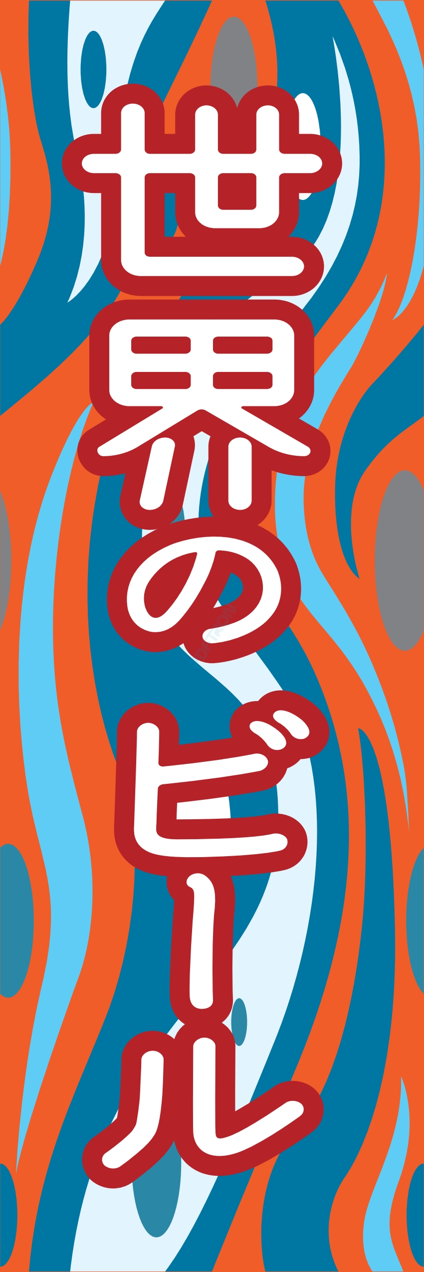 居酒屋 お酒 酒屋 立ち呑み