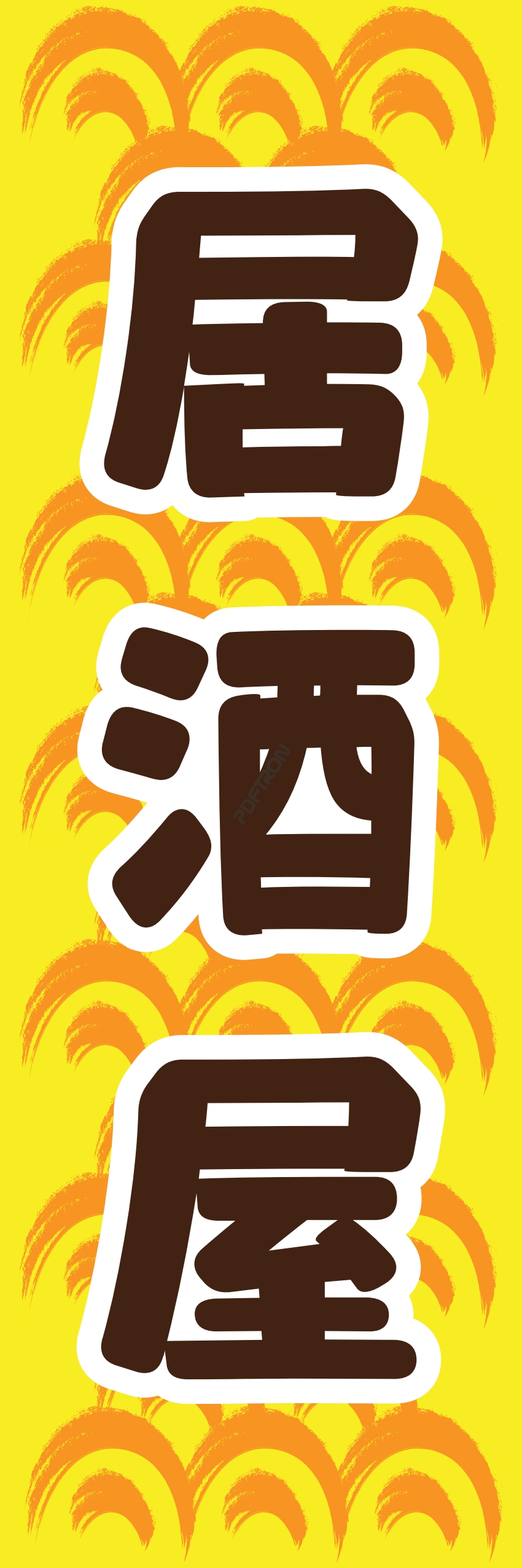 居酒屋 お酒 酒屋 立ち呑み