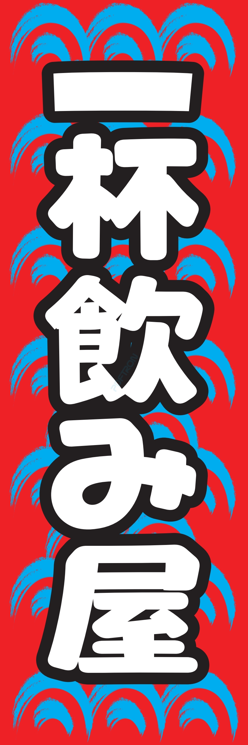 居酒屋 お酒 酒屋 立ち呑み