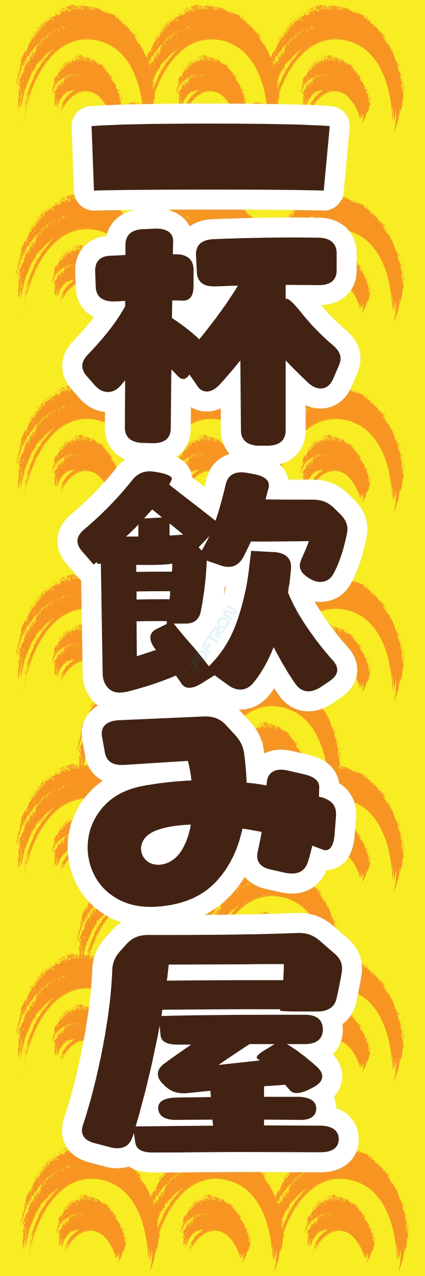 居酒屋 お酒 酒屋 立ち呑み