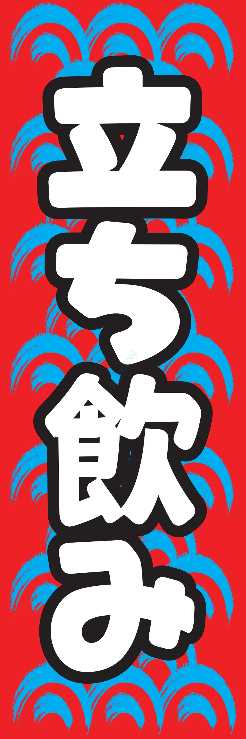 居酒屋 お酒 酒屋 立ち呑み