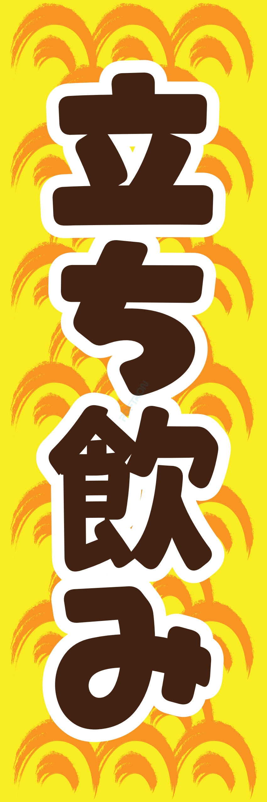 居酒屋 お酒 酒屋 立ち呑み