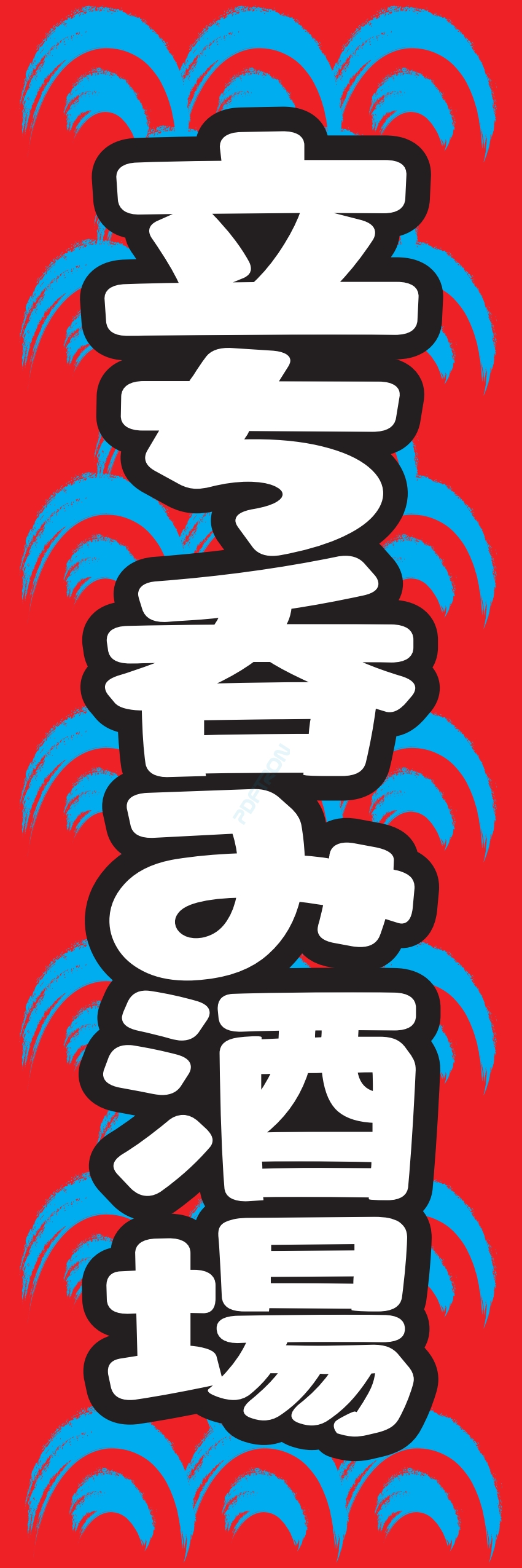 居酒屋 お酒 酒屋 立ち呑み