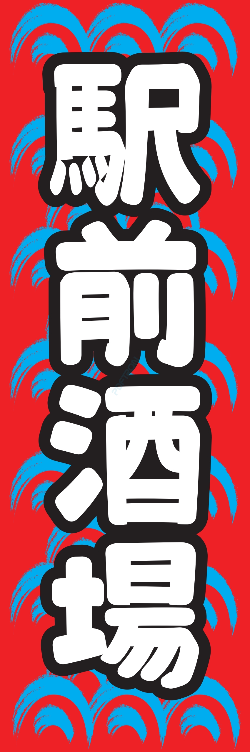 居酒屋 お酒 酒屋 立ち呑み