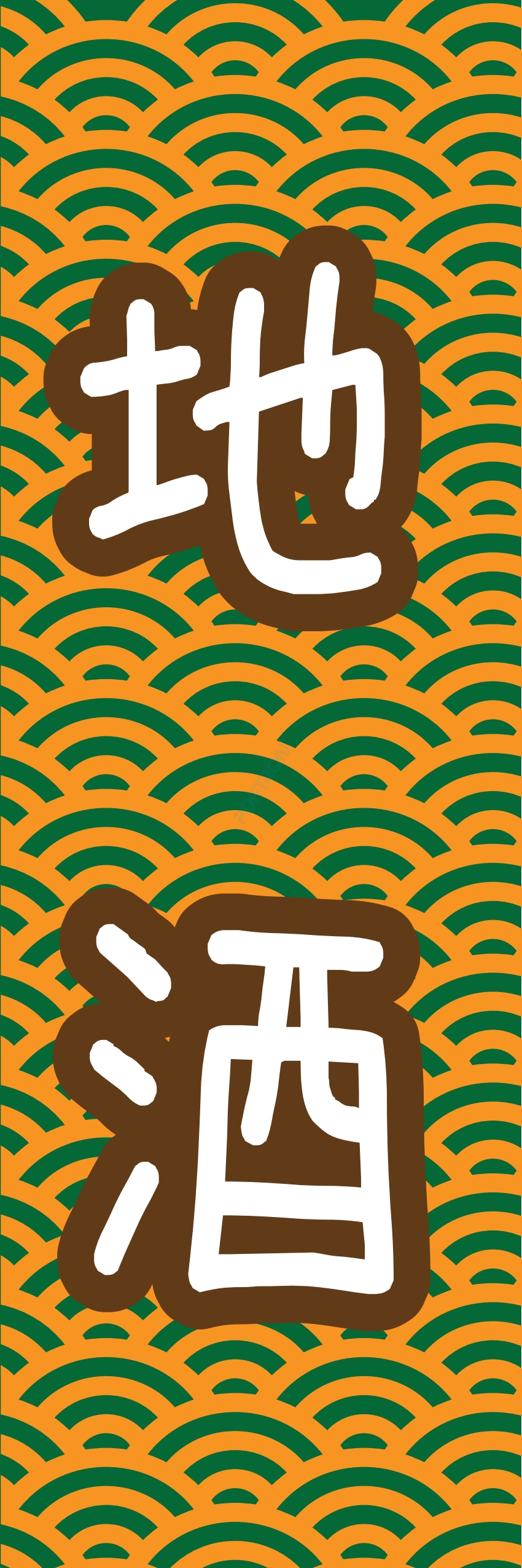 居酒屋 お酒 酒屋 立ち呑み