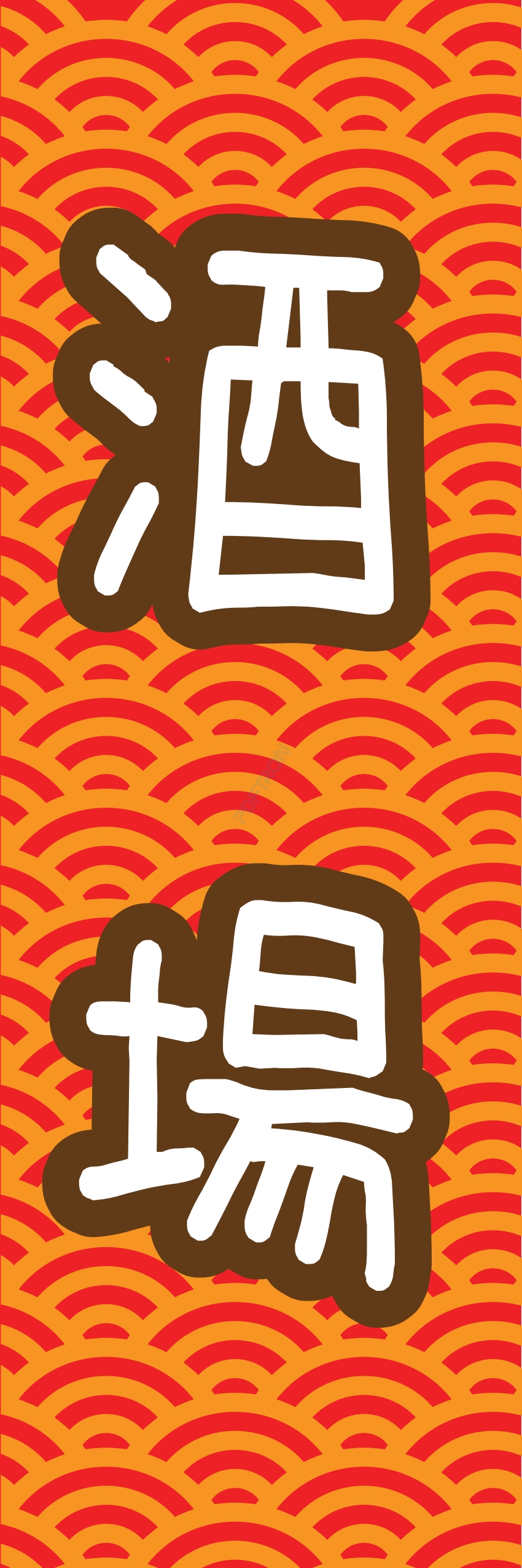 居酒屋 お酒 酒屋 立ち呑み