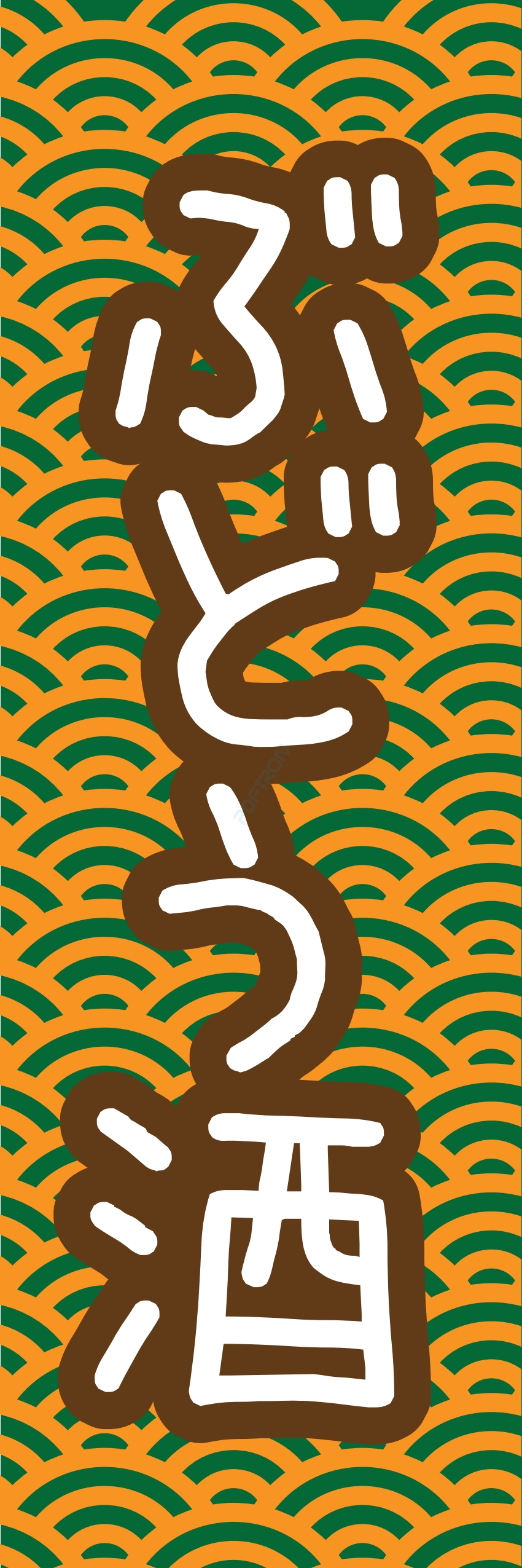 居酒屋 お酒 酒屋 立ち呑み