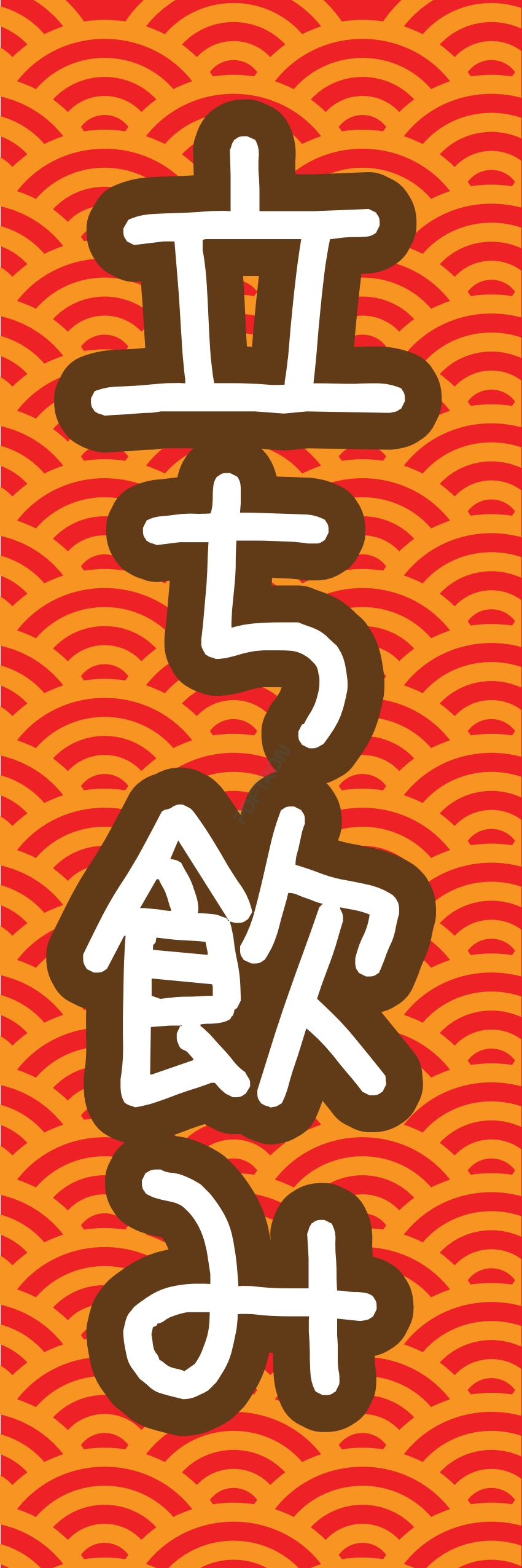 居酒屋 お酒 酒屋 立ち呑み