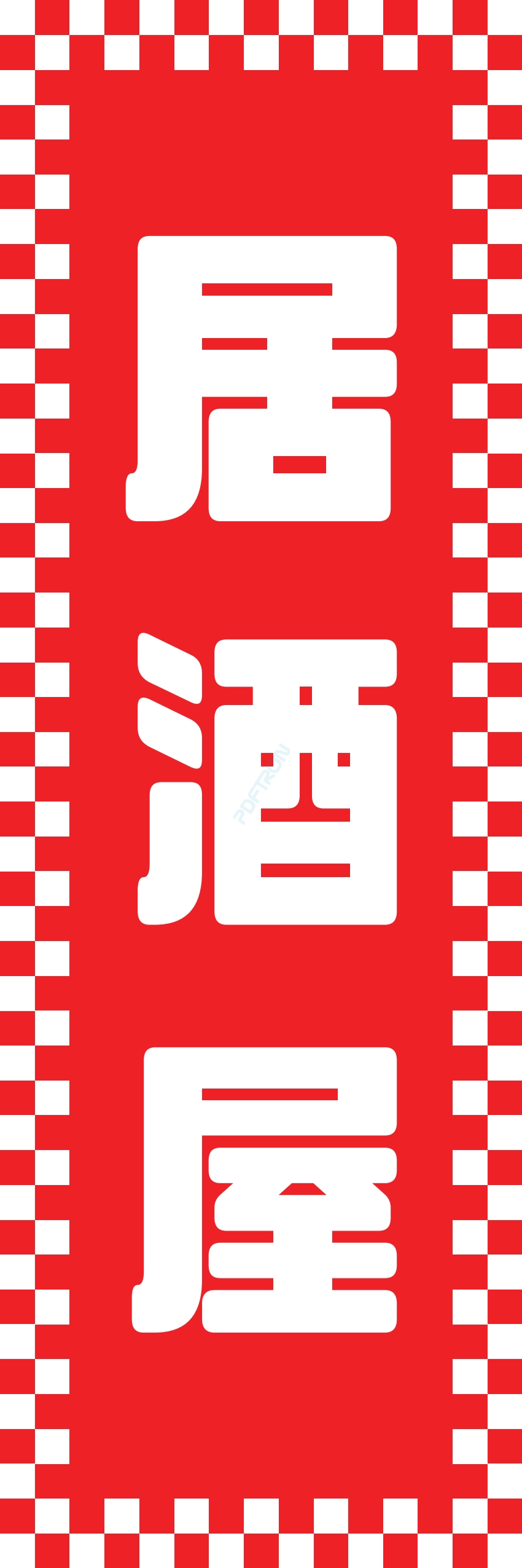 居酒屋 お酒 酒屋 立ち呑み