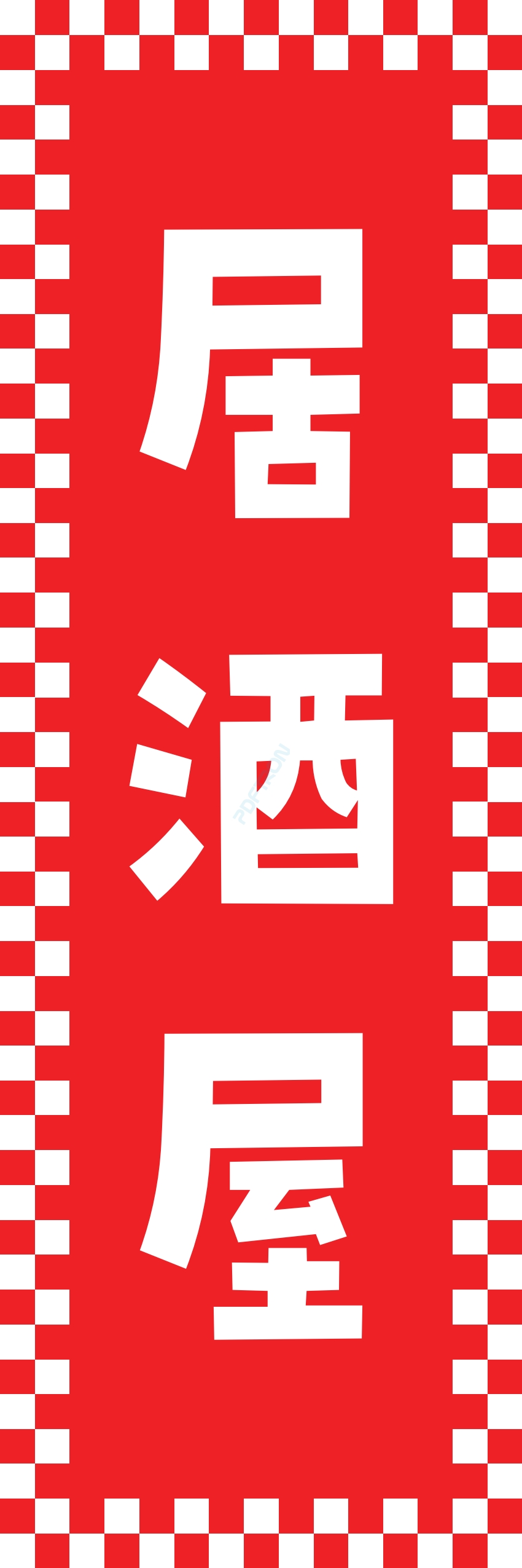 居酒屋 お酒 酒屋 立ち呑み