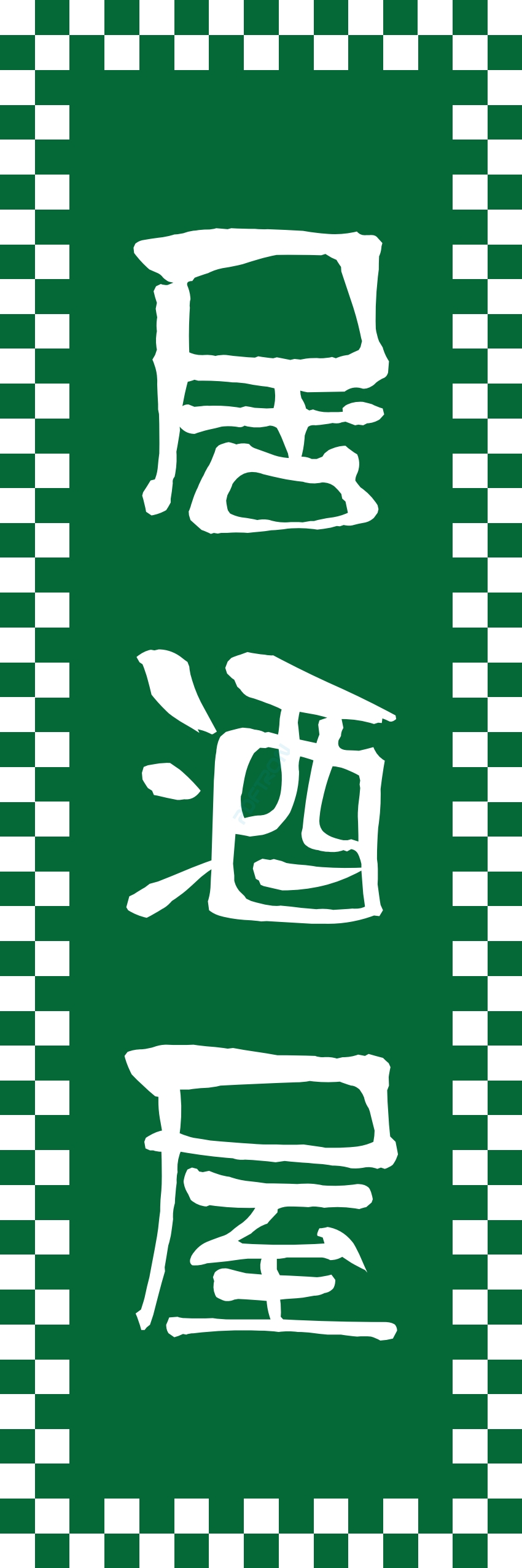 居酒屋 お酒 酒屋 立ち呑み