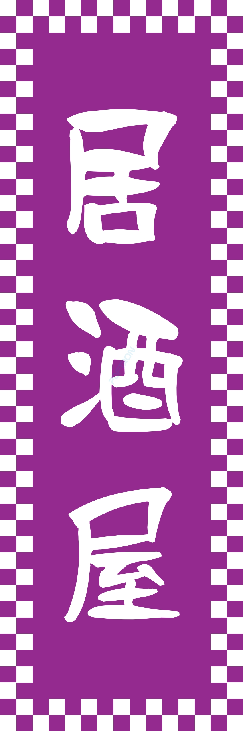 居酒屋 お酒 酒屋 立ち呑み