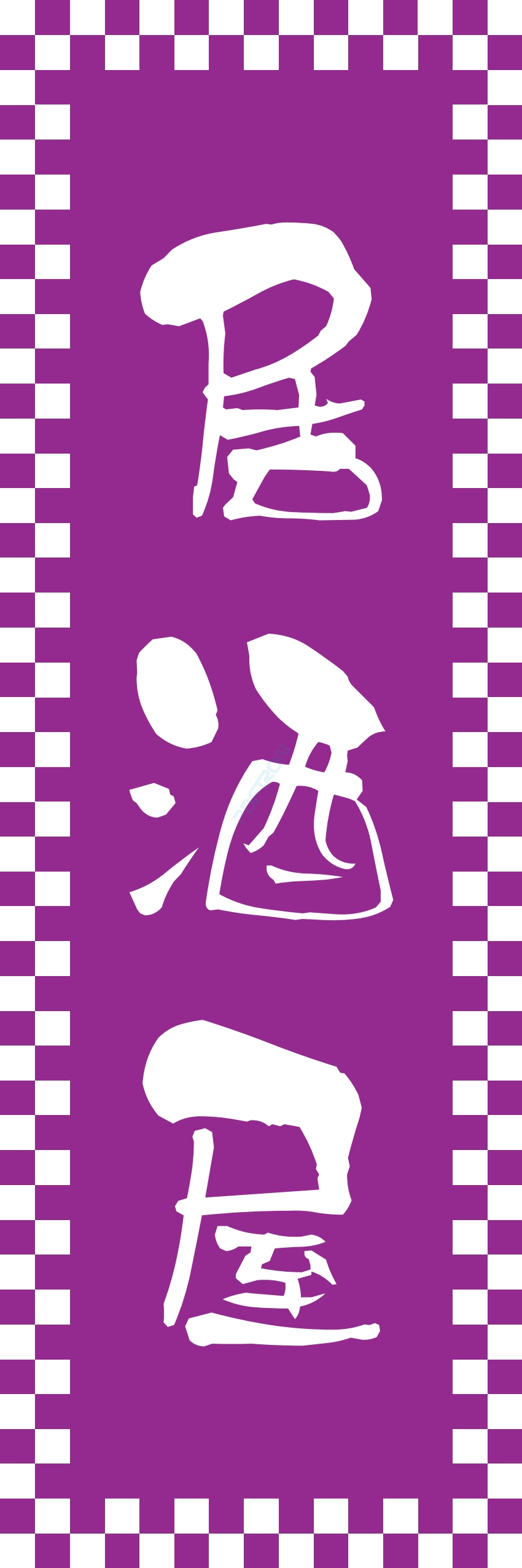 居酒屋 お酒 酒屋 立ち呑み