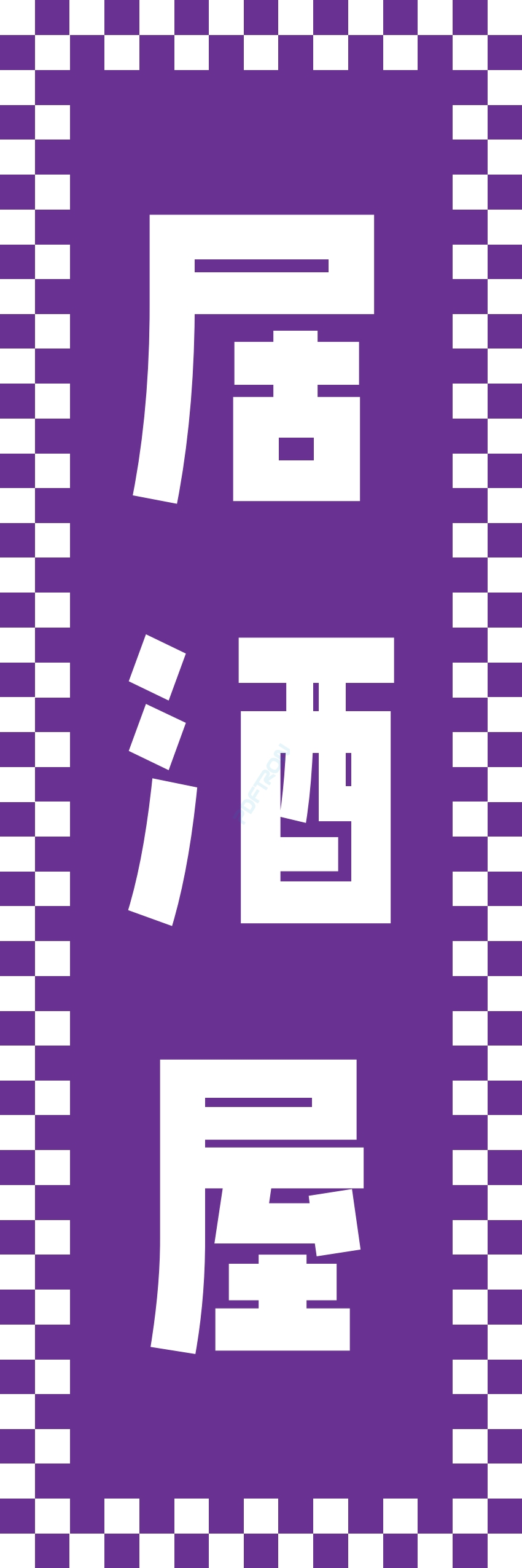 居酒屋 お酒 酒屋 立ち呑み