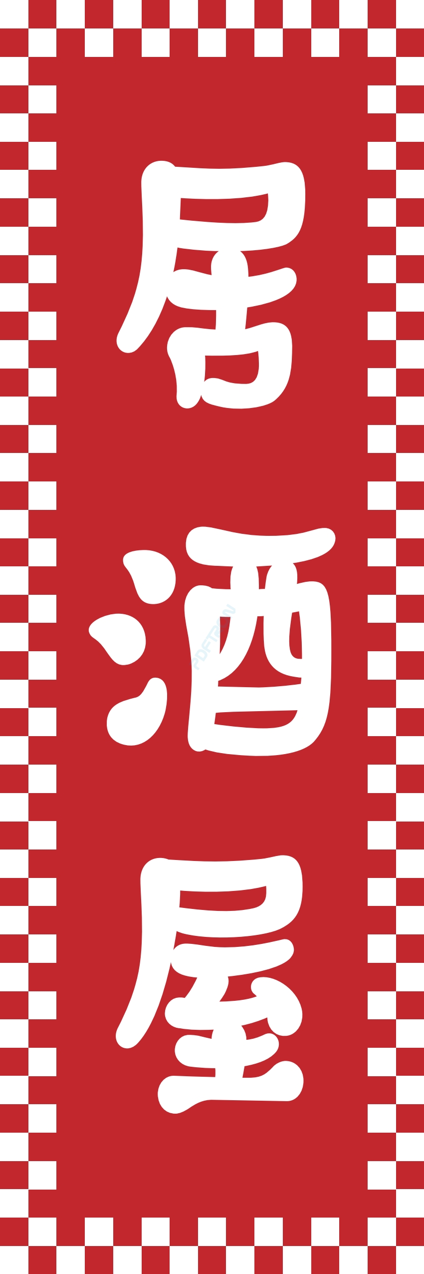 居酒屋 お酒 酒屋 立ち呑み