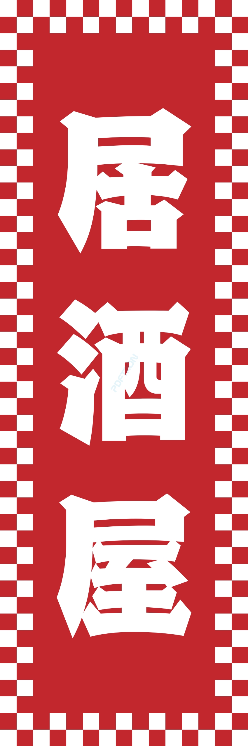 居酒屋 お酒 酒屋 立ち呑み