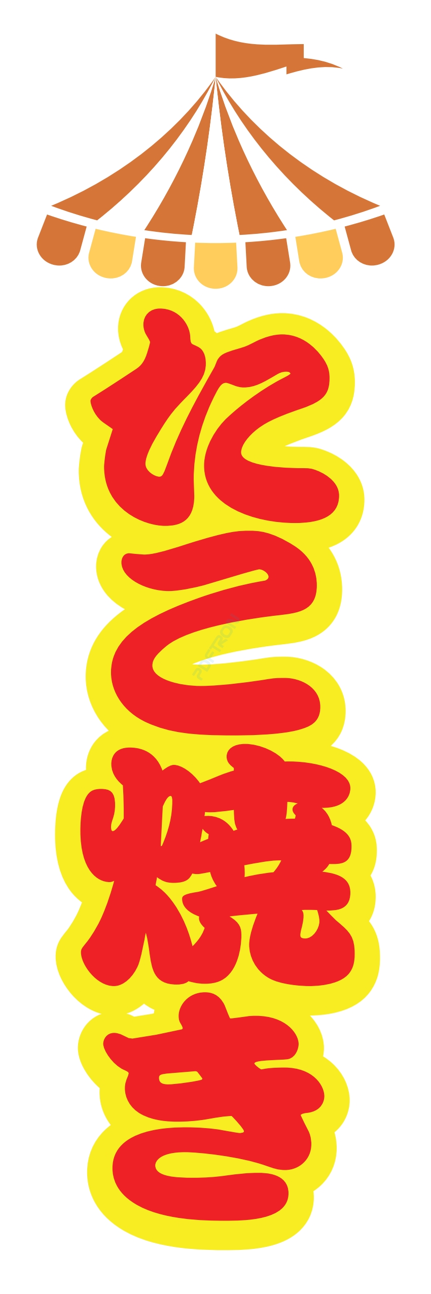 屋台 軽食 お菓子 スナック