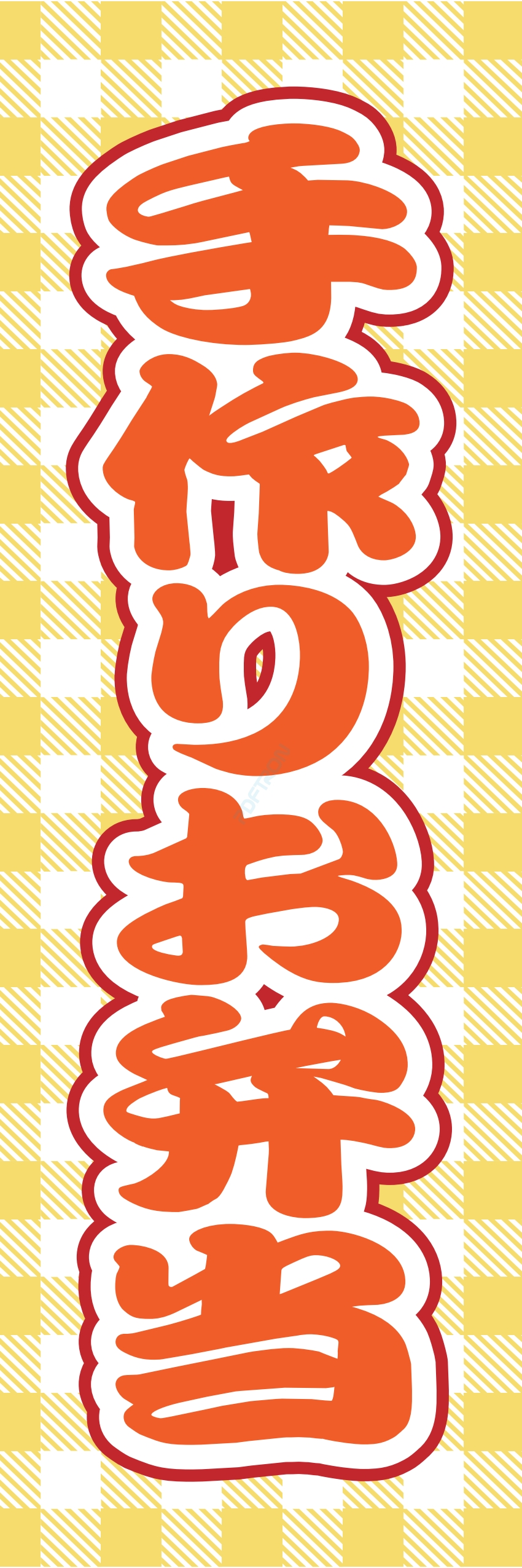 米 お弁当 惣菜 おかず