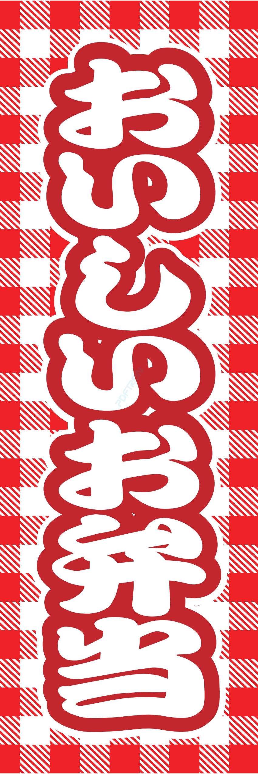 米 お弁当 惣菜 おかず