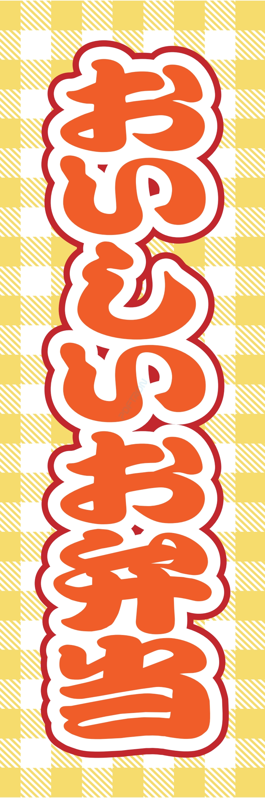 米 お弁当 惣菜 おかず