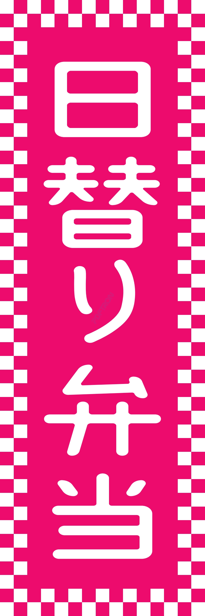 米 お弁当 惣菜 おかず