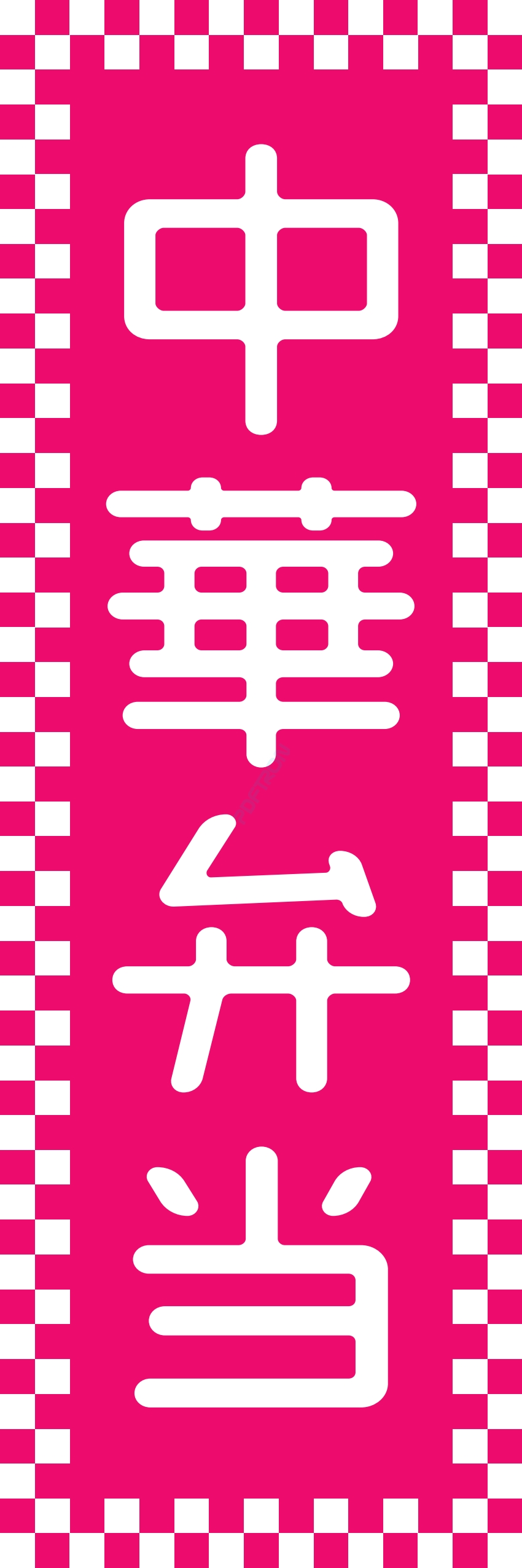 米 お弁当 惣菜 おかず