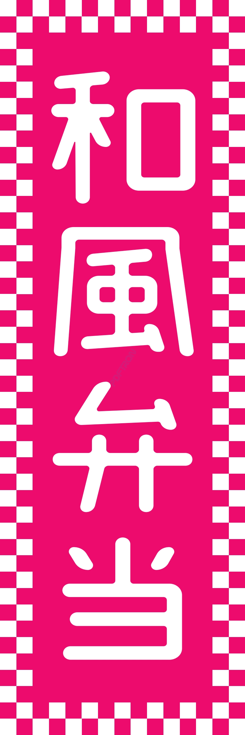 米 お弁当 惣菜 おかず