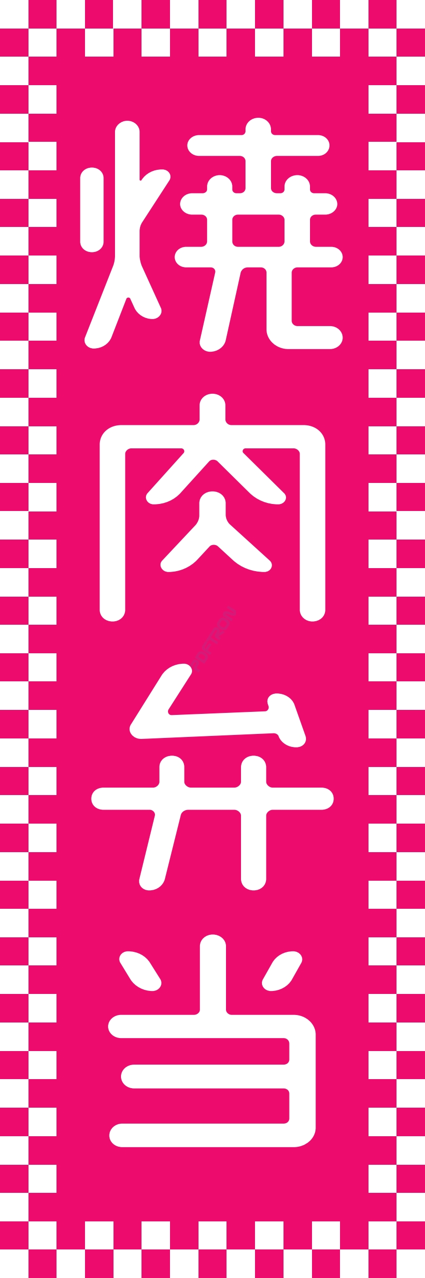 米 お弁当 惣菜 おかず