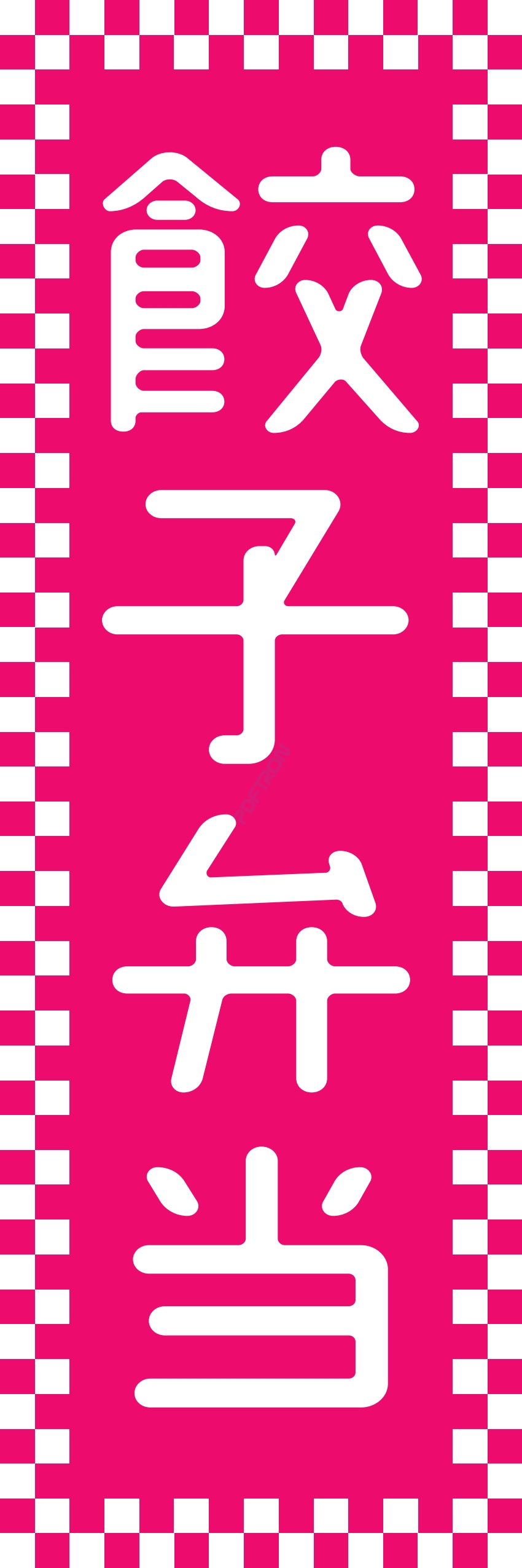 米 お弁当 惣菜 おかず