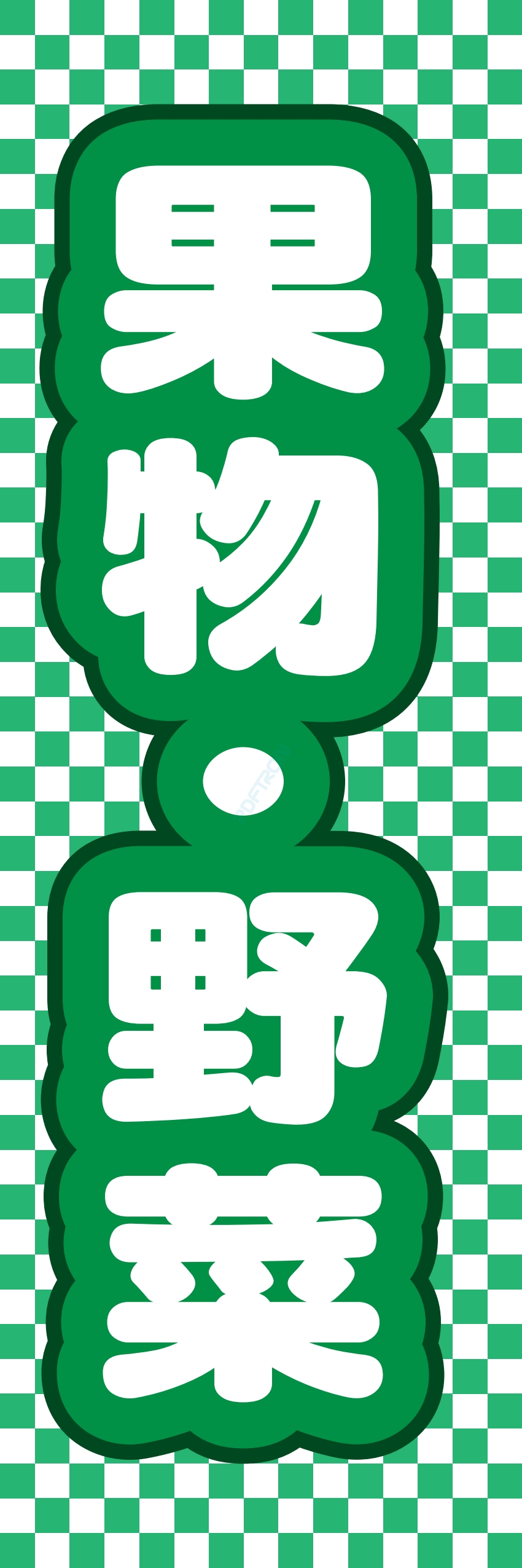 フルーツ 果物 野菜 八百屋