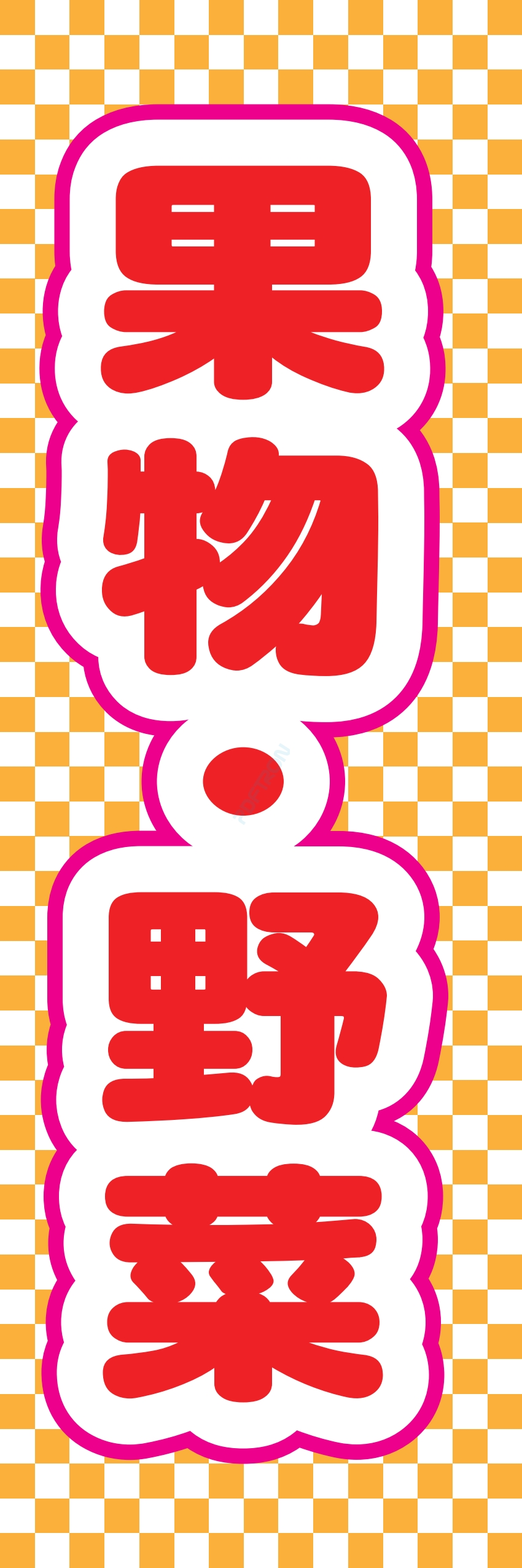 フルーツ 果物 野菜 八百屋