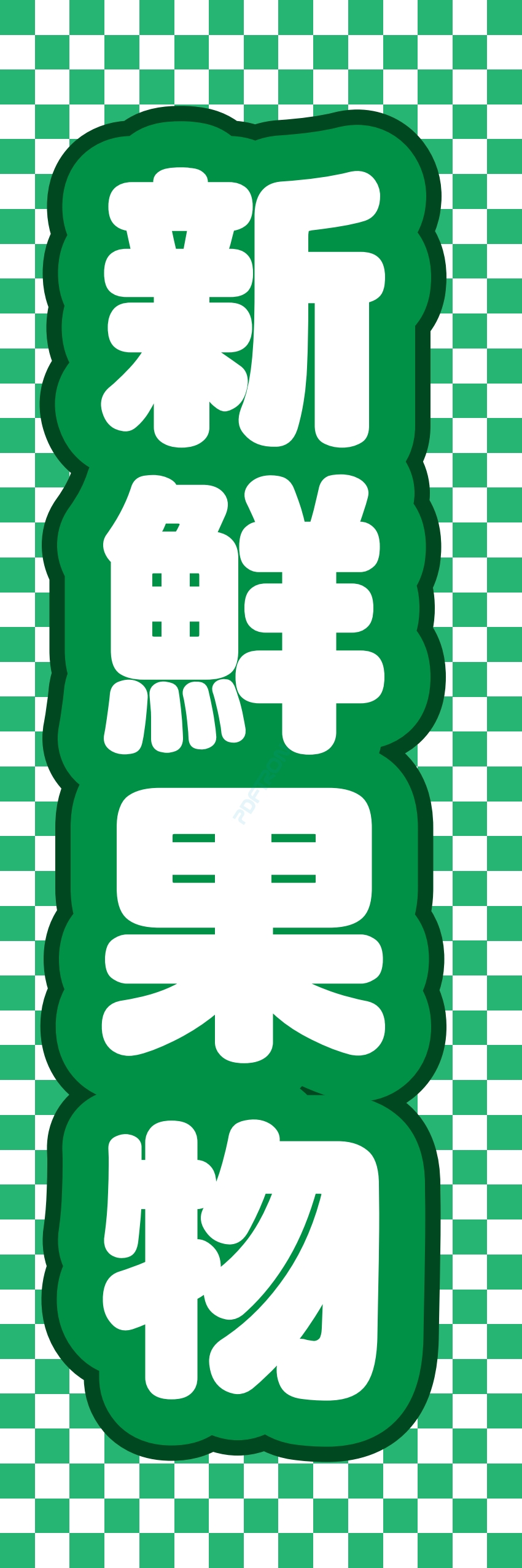 フルーツ 果物 野菜 八百屋