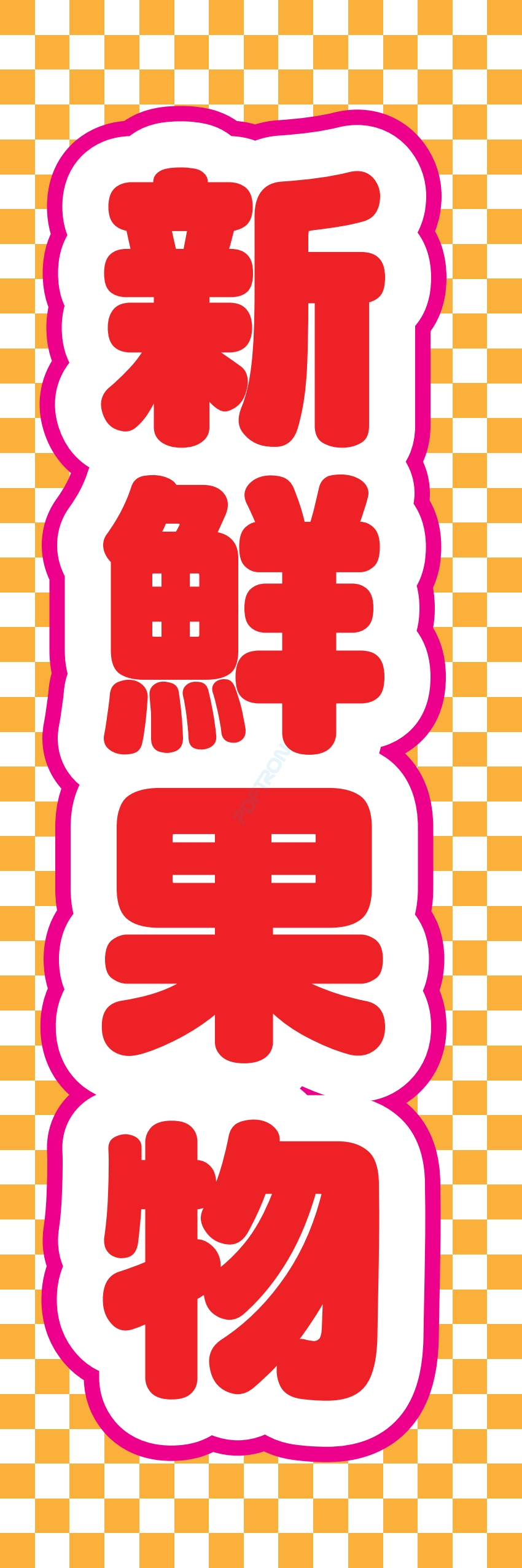 フルーツ 果物 野菜 八百屋