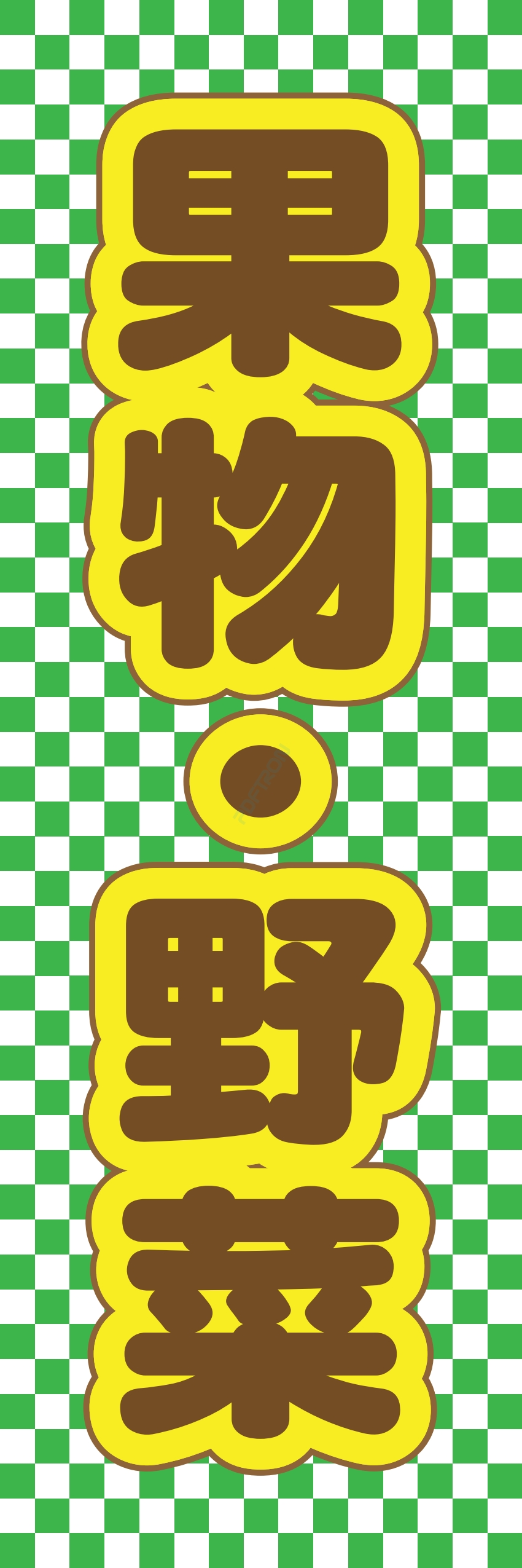 フルーツ 果物 野菜 八百屋