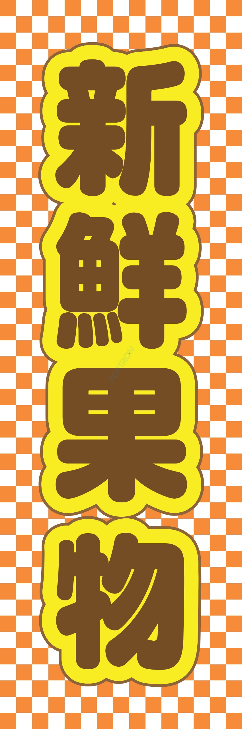 フルーツ 果物 野菜 八百屋