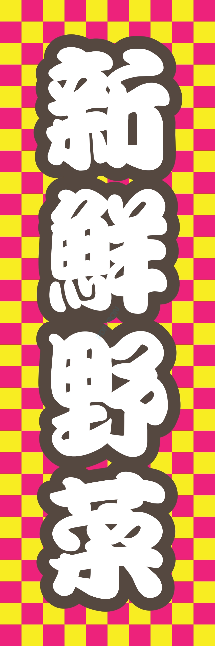 フルーツ 果物 野菜 八百屋