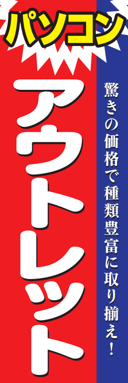 パソコン アウトレット