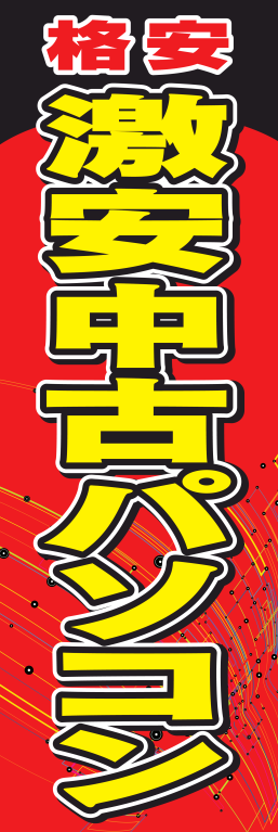 パソコン 中古パソコン