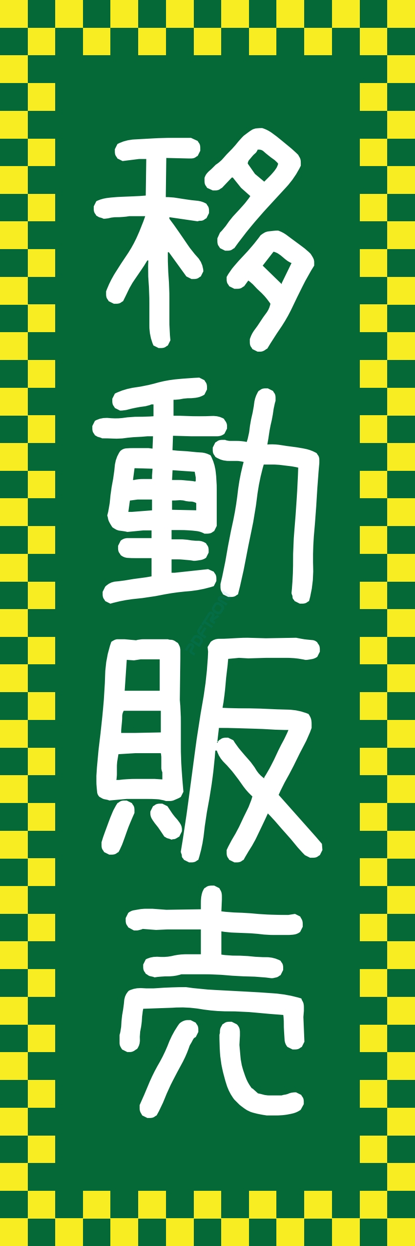 食料品 販売 マート スーパー